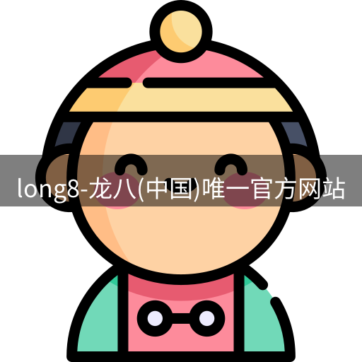 龙八官网